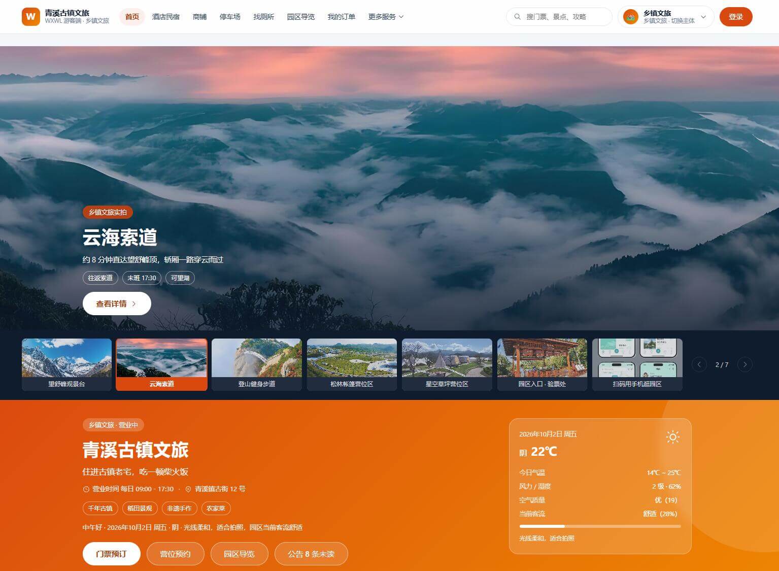 WEB游客端 · 乡镇文旅首页