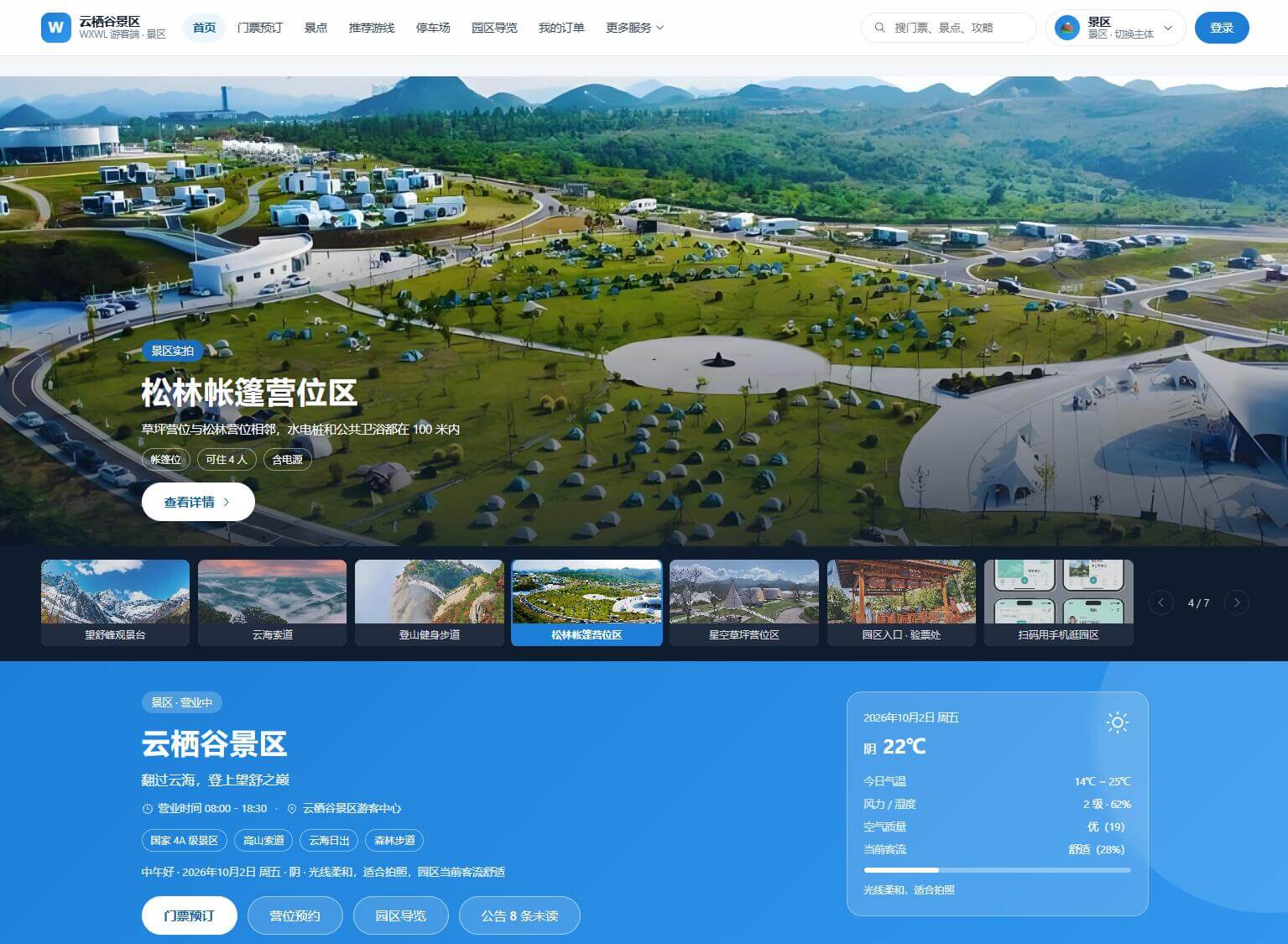WEB游客端 · 景区首页